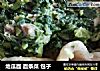 地瓜面 面条菜 包子的做法