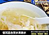 银耳百合煲水果糖水的做法