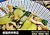 板筋肉炒青瓜的做法