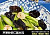 芦笋炒虾仁黑木耳的做法