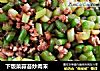 下饭菜蒜苔炒肉末的做法