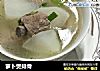 萝卜煲排骨的做法