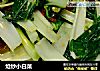 炝炒小白菜的做法