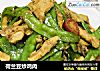 荷兰豆炒鸡肉的做法