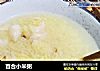 百合小米粥的做法