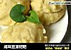 咸味豆渣粑粑的做法