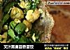 艾汁黑麦茴香蛋饺的做法