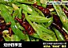 炝炒四季豆的做法