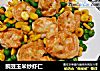 豌豆玉米炒虾仁的做法