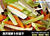 西芹胡萝卜炒豆干的做法