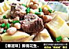 【春滋味】排骨花生炖春笋的做法