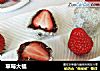 草莓大福的做法