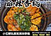 小石窖私房菜麻辣香锅的做法