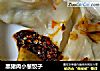 黑猪肉小葱饺子的做法