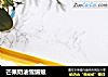 芒果奶油雪媚娘的做法