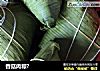香菇肉粽?的做法