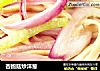 杏鲍菇炒洋葱的做法