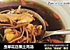 虫草花白果土鸡汤的做法