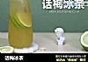 话梅冰茶的做法