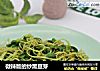 微辣版的炒黑豆芽的做法