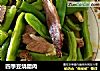 四季豆烧腊肉的做法