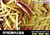 东汽红肠炒土豆丝的做法