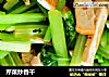 芹菜炒香干的做法