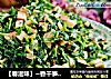 【春滋味】~香干笋丁炒马兰头的做法