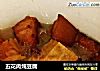 五花肉炖豆腐的做法