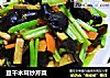 豆干木耳炒芹菜的做法