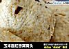 玉米面红枣窝窝头的做法