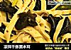 凉拌千张黑木耳的做法