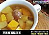 苹果红薯桂圆茶的做法