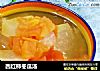 西红柿冬瓜汤的做法