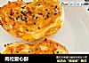 肉松爱心酥的做法