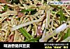 响油香肠拌豆皮的做法