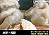 水萝卜肉饺的做法