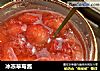 冰冻草莓酱的做法