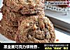 黑全麦巧克力核桃香脆饼干的做法