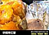 砂锅烤红薯的做法