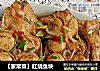 【家常菜】红烧鱼块的做法