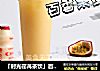 「时光荏苒茶饮」百香果多多的做法的做法