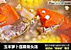 玉米萝卜莲藕骨头汤的做法