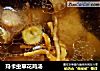 玛卡虫草花鸡汤的做法
