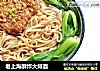 老上海酥炸大排面的做法