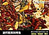油炸版麻辣烤鱼的做法
