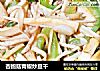 杏鲍菇青椒炒豆干的做法