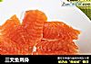 三文鱼刺身的做法