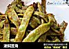 油焖豆角的做法