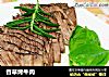 香草烤牛肉的做法